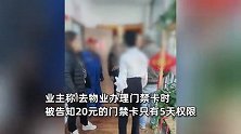 因办门禁卡起冲突，物业跳出前台殴打业主：视频恶意剪辑，没打到
