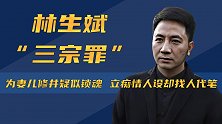 深情人设崩塌！一夜之间痛失妻儿的林生斌，如今为何令网友气愤？
