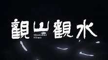《初次尝到寂寞》今日发布“山水”版预告