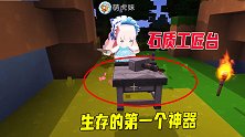 迷你世界新荒岛96：超能力来到迷拉星，萌新八哥教大家造工匠台