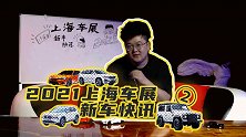 【暴走汽车】老马带你预览第十九届上海国际汽车工业展览会-下