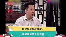 郁钧剑悼念赵忠祥希望爱他的人记得他