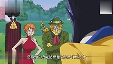 凯撒刚帮助路飞一伙逃脱成功，娜美就过河拆桥了