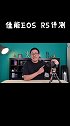 作为第一批摸到佳能EOS R5的博主，我来说说我的感受