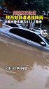 救援进行中！陕西勉县遭遇强降雨！ 陕西暴雨
