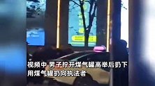 男子占道经营与城管起冲突，当街逼停执法车，拧开煤气罐砸向城管