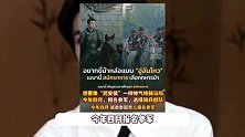 《逐玉》在海外也成功爆火，张凌赫剧照被泰国植入征兵海报，单天涨粉14万