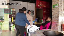 金花妈嘴馋想吃羊肉串，结果跟老板聊嗨了，非得给他介绍对象