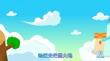宝宝巴士：欢乐颂，让欢乐传遍四方吧