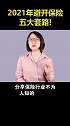 2021年避开保险五大套路！保险 保险知识