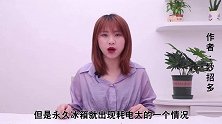 动动冰箱这个“小机关”，冰箱不结冰更省电，懂得人不多，快学学