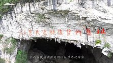 航拍广西东兰县列宁岩，为什么当年韦拔群选此洞作农民讲习所呢？