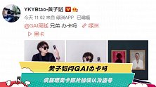 黄子韬问GAI办卡吗 疯狂晒卖卡照片被误认为盗号