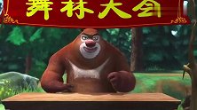 熊出没：熊二来参加舞林大会，这打扮得真妖艳，鲜花带了满身