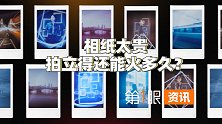 相纸太贵，制约拍立得崛起？过时玩具能逆袭成为社交神器吗？