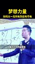 梦想的力量 梦想  周文强 思维