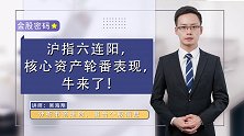 珞珈财经：沪指六连阳，核心资产轮番表现，牛来了！