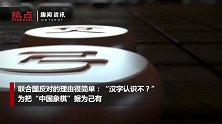 中国象棋已被印度申遗6次 理由是里面有“象”