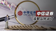 中信证券没那么好运了