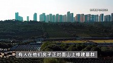 居民反映自家房山景变墓景，称几百座坟对着房子，官方叫停：无手续，限期恢复