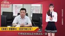 《读者》原董事长被公诉！半年前就发不出工资了？