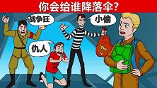 脑力测试：你会给谁降落伞？