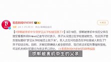 邯郸被害初中生父亲：孩子从没提过在学校被欺负，曾梦见从学校楼顶跳下