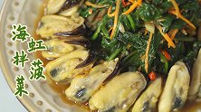 鲜美又营养的海虹拌菠菜