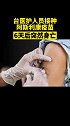 台医护人员接种阿斯利康疫苗6天后突然身亡 台湾 阿斯利康疫苗
