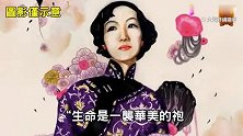 民国女诗人：张爱玲的一生极尽坎坷，死时更是凄惨