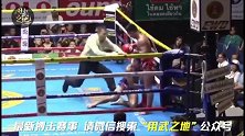 泰拳凶狠肘击，一击爆头当场打晕KO对手！
