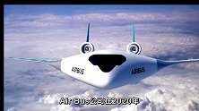 空客研发的概念飞机，打破传统造型，不仅机舱大而且油耗低