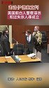 宣判！美国前白人警察谋杀和过失杀人罪成立弗洛伊德案