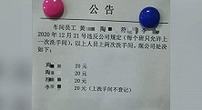 每班限如厕1次？官方回应员工上厕所被罚款：罚款退还员工并整改