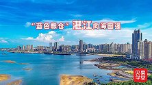 “蓝色粮仓”湛江向海图强