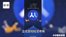 人人网APP上线重返社交市场，面对两微一抖用怀旧突围？