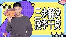 换季干皮拯救计！简单三步，沙漠皮秒变灯泡肌！
