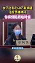 女子送男友40万礼物法官灵魂拷问