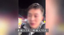 游客吐槽在桂林遭遇阴阳菜单，“本地人5元，外地人10元”，官方：闭门整改