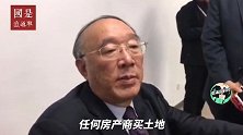 黄奇帆：绝不允许炒地皮！地价只要一炒上去，房价是地价的2-3倍