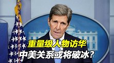 事关中美！敏感时刻，中国迎来一位重量级人物！中美拐点或将出现