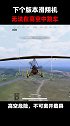 滑翔机无法高空跳车