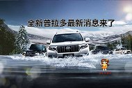 全新普拉多最新消息来了，搭2.5L自吸+CVT，海外23万起