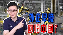 外企搬到越南、印度，中国人口多消费市场大，不怕它们不回来？