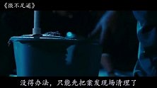 豆瓣高分电影《微不足道》，处处反转的犯罪片，反转界教科书