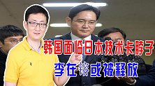 三星财阀垄断韩国民生被痛恨，但日韩激烈斗争下，李在镕或被释放