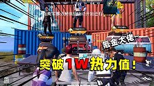 我突破一万热力值，站在大街上都被人围观！太尊贵了！