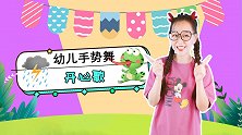 开心歌 幼儿手势舞 可爱儿歌 幼儿园大班舞蹈