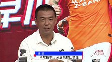 徐亮批国安被连追两球：态度决定一切！盛赞卓尔打脸猛将