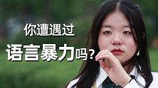 谈起遭受过的语言暴力，女孩流下了眼泪